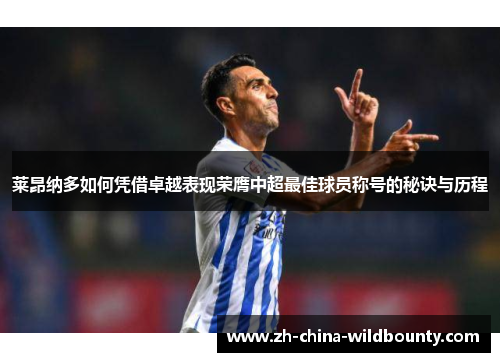 莱昂纳多如何凭借卓越表现荣膺中超最佳球员称号的秘诀与历程