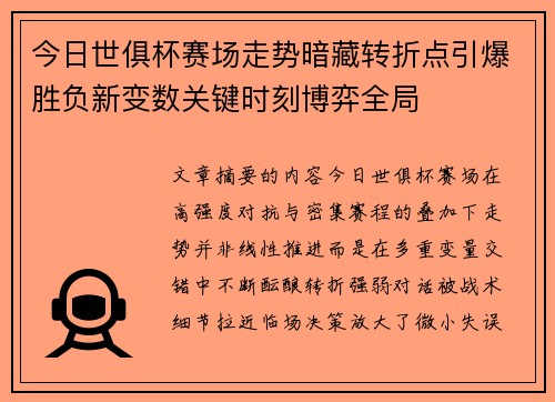 今日世俱杯赛场走势暗藏转折点引爆胜负新变数关键时刻博弈全局