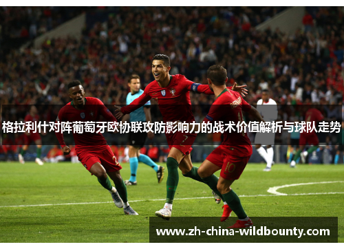 格拉利什对阵葡萄牙欧协联攻防影响力的战术价值解析与球队走势