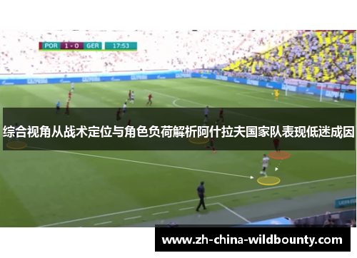 综合视角从战术定位与角色负荷解析阿什拉夫国家队表现低迷成因