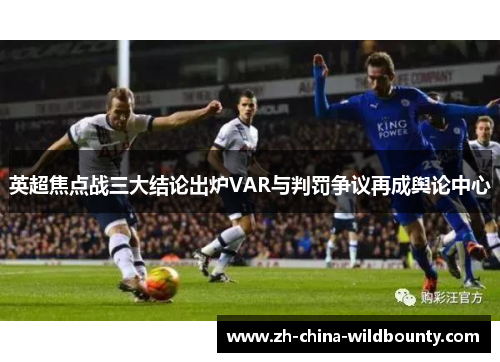 英超焦点战三大结论出炉VAR与判罚争议再成舆论中心