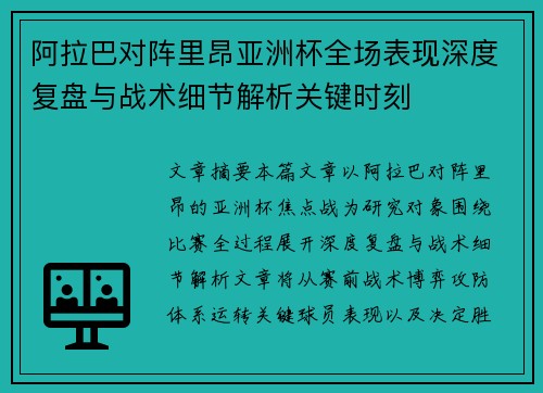 阿拉巴对阵里昂亚洲杯全场表现深度复盘与战术细节解析关键时刻