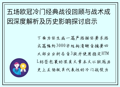 五场欧冠冷门经典战役回顾与战术成因深度解析及历史影响探讨启示