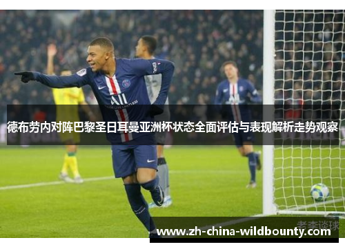 德布劳内对阵巴黎圣日耳曼亚洲杯状态全面评估与表现解析走势观察