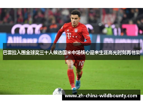 巴雷拉入围金球奖三十人候选国米中场核心迎来生涯高光时刻再书荣