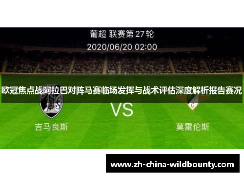 欧冠焦点战阿拉巴对阵马赛临场发挥与战术评估深度解析报告赛况