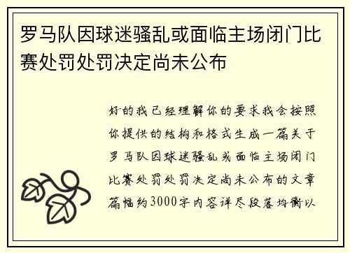 罗马队因球迷骚乱或面临主场闭门比赛处罚处罚决定尚未公布