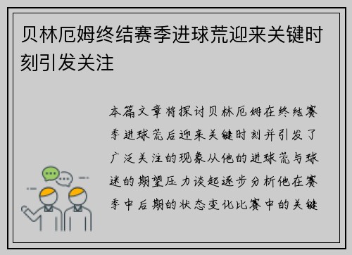 贝林厄姆终结赛季进球荒迎来关键时刻引发关注