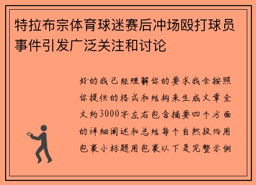 特拉布宗体育球迷赛后冲场殴打球员事件引发广泛关注和讨论