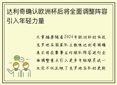 达利奇确认欧洲杯后将全面调整阵容引入年轻力量