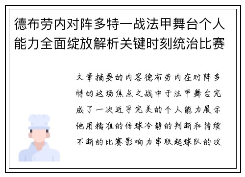 德布劳内对阵多特一战法甲舞台个人能力全面绽放解析关键时刻统治比赛