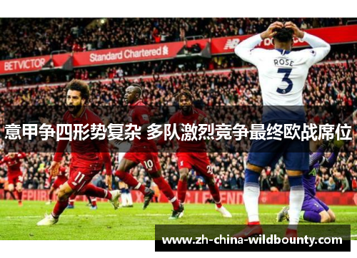 意甲争四形势复杂 多队激烈竞争最终欧战席位