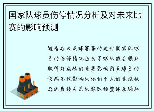 国家队球员伤停情况分析及对未来比赛的影响预测