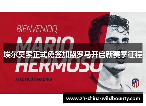 埃尔莫索正式免签加盟罗马开启新赛季征程