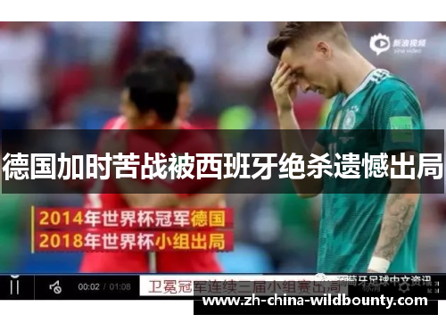 德国加时苦战被西班牙绝杀遗憾出局