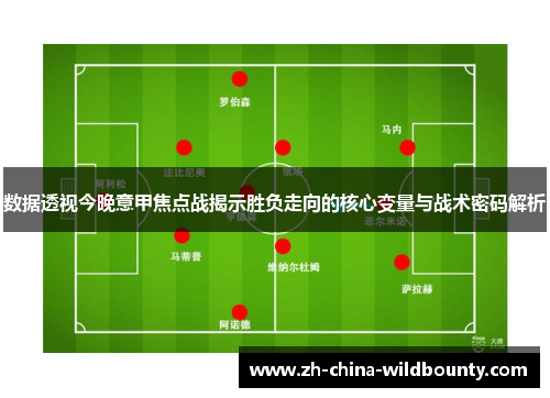 数据透视今晚意甲焦点战揭示胜负走向的核心变量与战术密码解析
