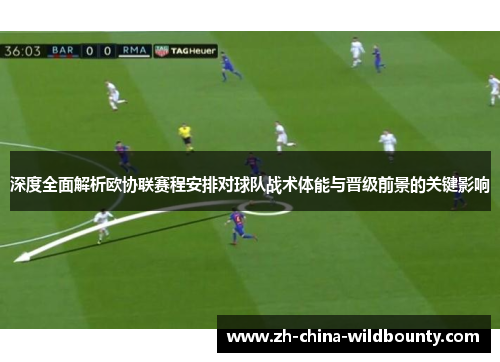 深度全面解析欧协联赛程安排对球队战术体能与晋级前景的关键影响