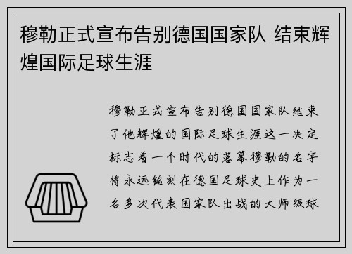 穆勒正式宣布告别德国国家队 结束辉煌国际足球生涯