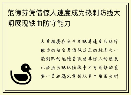 范德芬凭借惊人速度成为热刺防线大闸展现铁血防守能力