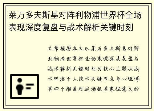 莱万多夫斯基对阵利物浦世界杯全场表现深度复盘与战术解析关键时刻