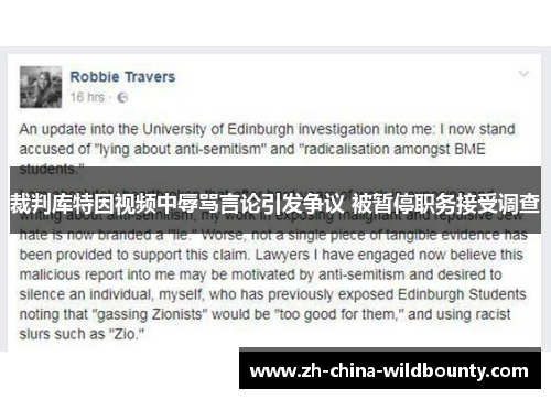 裁判库特因视频中辱骂言论引发争议 被暂停职务接受调查
