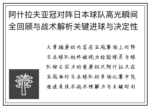 阿什拉夫亚冠对阵日本球队高光瞬间全回顾与战术解析关键进球与决定性表现