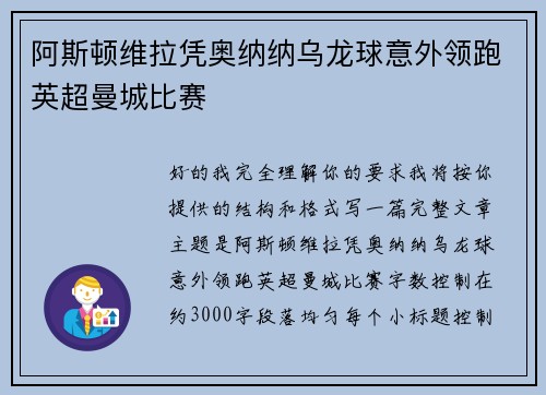 阿斯顿维拉凭奥纳纳乌龙球意外领跑英超曼城比赛 