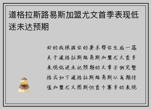道格拉斯路易斯加盟尤文首季表现低迷未达预期