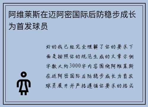 阿维莱斯在迈阿密国际后防稳步成长为首发球员