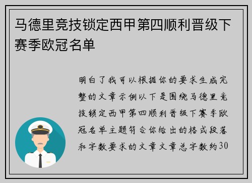 马德里竞技锁定西甲第四顺利晋级下赛季欧冠名单