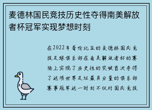 麦德林国民竞技历史性夺得南美解放者杯冠军实现梦想时刻