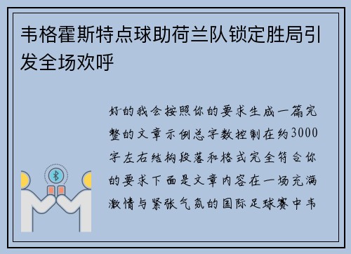 韦格霍斯特点球助荷兰队锁定胜局引发全场欢呼