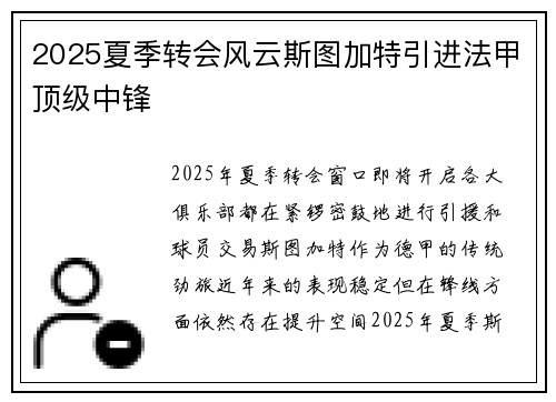 2025夏季转会风云斯图加特引进法甲顶级中锋