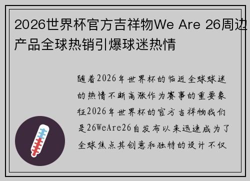 2026世界杯官方吉祥物We Are 26周边产品全球热销引爆球迷热情
