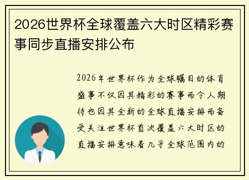 2026世界杯全球覆盖六大时区精彩赛事同步直播安排公布