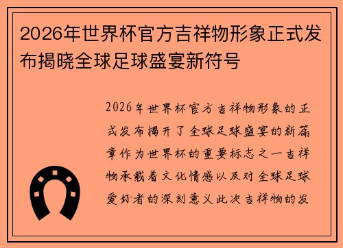 2026年世界杯官方吉祥物形象正式发布揭晓全球足球盛宴新符号