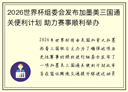 2026世界杯组委会发布加墨美三国通关便利计划 助力赛事顺利举办