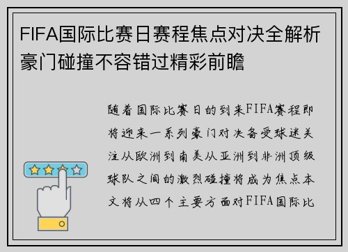 FIFA国际比赛日赛程焦点对决全解析豪门碰撞不容错过精彩前瞻