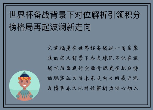 世界杯备战背景下对位解析引领积分榜格局再起波澜新走向