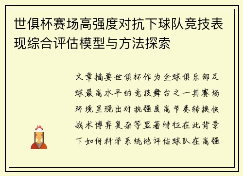 世俱杯赛场高强度对抗下球队竞技表现综合评估模型与方法探索