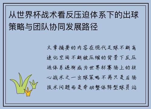 从世界杯战术看反压迫体系下的出球策略与团队协同发展路径