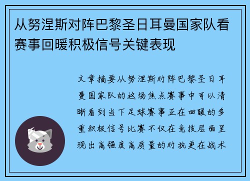 从努涅斯对阵巴黎圣日耳曼国家队看赛事回暖积极信号关键表现