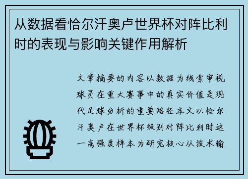从数据看恰尔汗奥卢世界杯对阵比利时的表现与影响关键作用解析