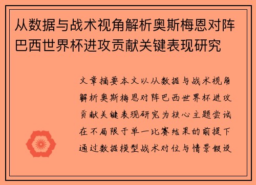 从数据与战术视角解析奥斯梅恩对阵巴西世界杯进攻贡献关键表现研究