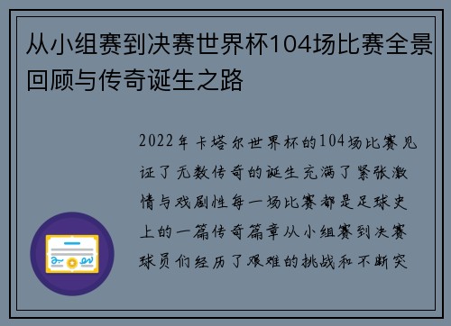 从小组赛到决赛世界杯104场比赛全景回顾与传奇诞生之路