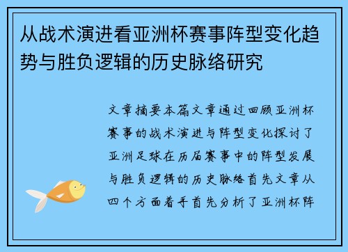 从战术演进看亚洲杯赛事阵型变化趋势与胜负逻辑的历史脉络研究
