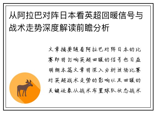 从阿拉巴对阵日本看英超回暖信号与战术走势深度解读前瞻分析
