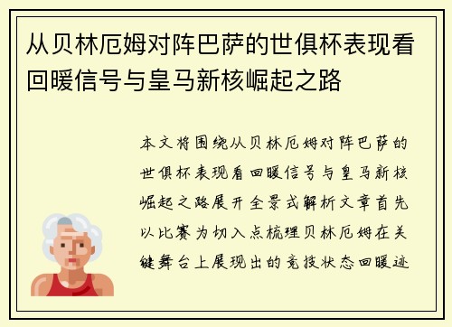 从贝林厄姆对阵巴萨的世俱杯表现看回暖信号与皇马新核崛起之路