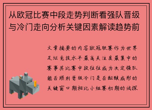 从欧冠比赛中段走势判断看强队晋级与冷门走向分析关键因素解读趋势前瞻