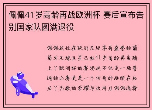 佩佩41岁高龄再战欧洲杯 赛后宣布告别国家队圆满退役